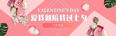 浪漫七夕鲜花粉色电商banner