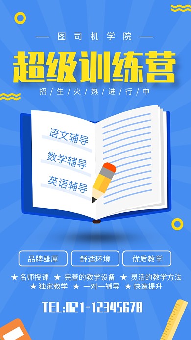 蓝色简约超级训练营培训招生海报