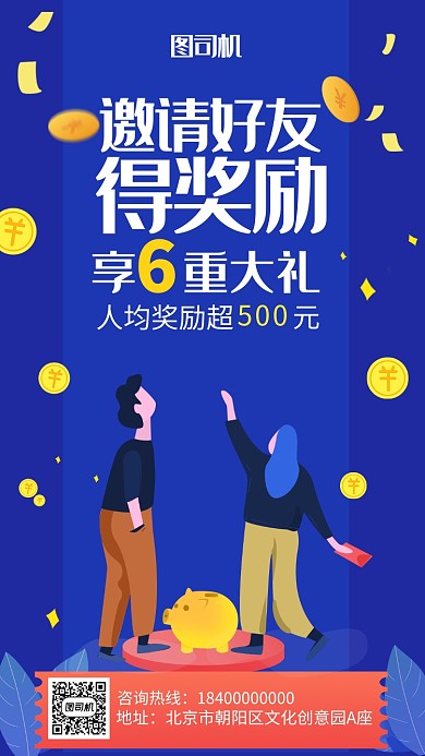 邀请好友得奖励获得宣传海报
