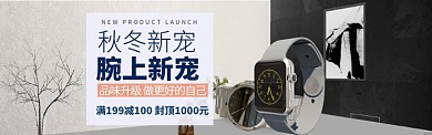 时尚大气手表配饰海报模版