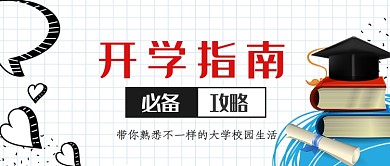 简约风开学指南公众号首图