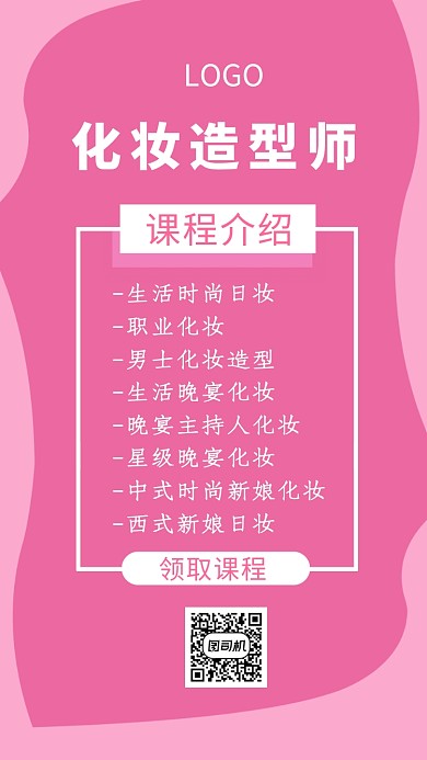 粉色唯美化妆造型师课程手机海报