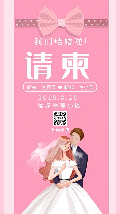 结婚请柬手机海报