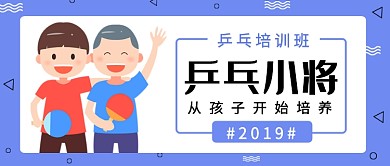 乒乓小将培训班公众号首图
