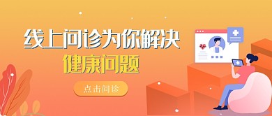 线上问诊为你解决健康问题公众号首图