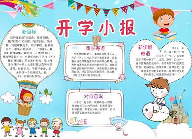 卡通可爱新学期开学小报