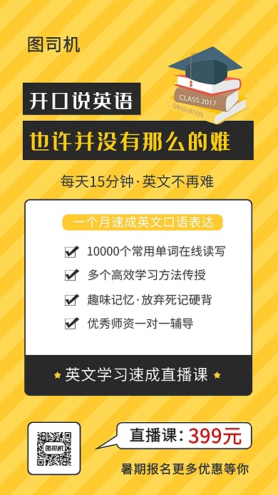 黄色简约口语英语直播课手机海报