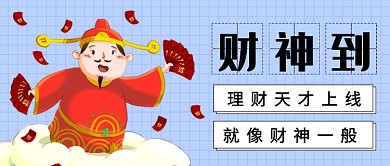 理财财神上线公众号首图