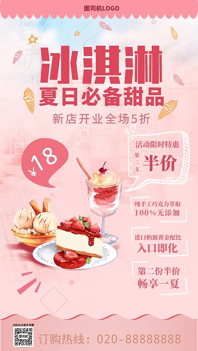创意清新美味冰淇淋手机海报