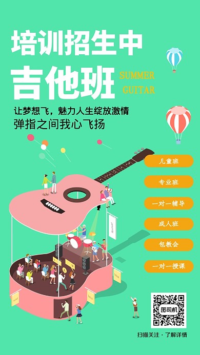 吉他学习班卡通绿色海报