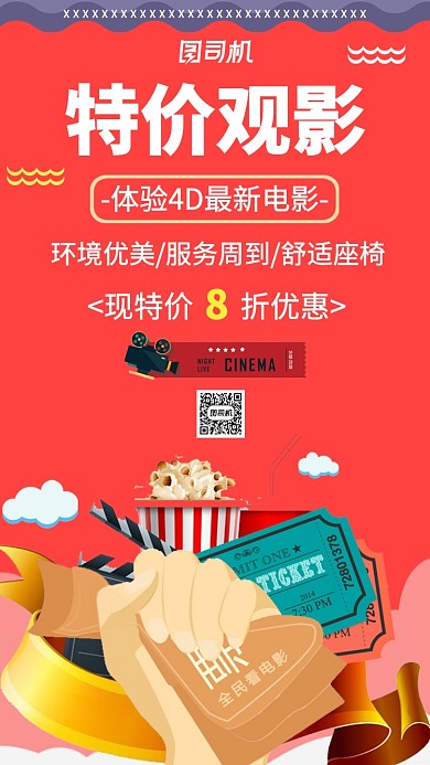 影院促销优惠主题海报卡通风格