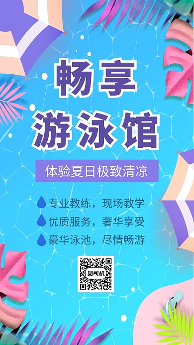 蓝色泳池手机海报