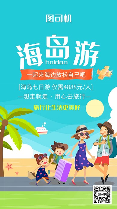 小清新海岛旅行手机海报