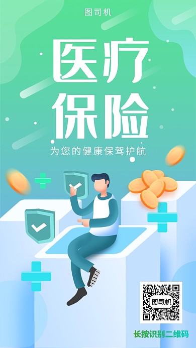 卡通插画医疗保险手机海报