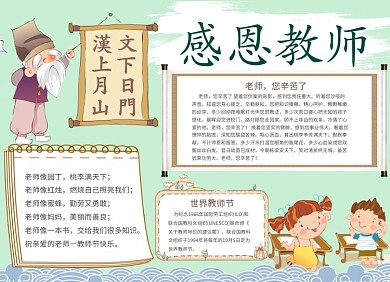 感恩教师节可爱卡通小报