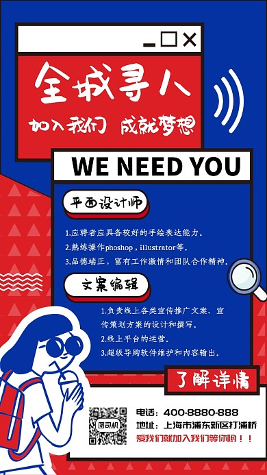 红蓝撞色时尚平面设计与文案编辑招聘海报