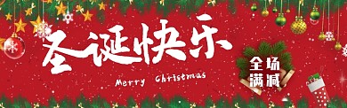 圣诞电商淘宝促销banner