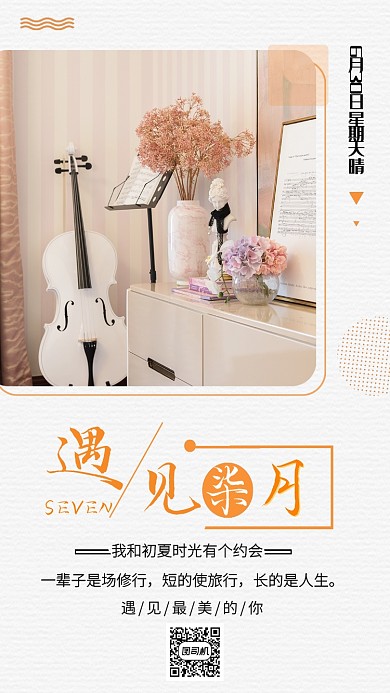 橙色简约遇见七月手机海报