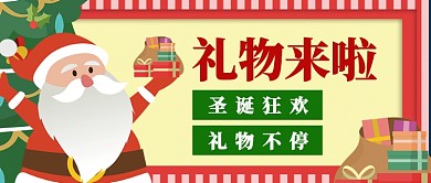 圣诞狂欢礼物不停公众号首图