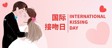 浪漫国际接吻日微信公众号素材图片
