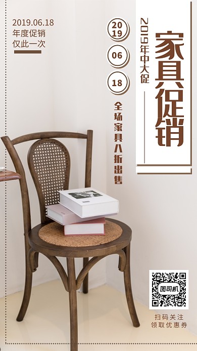 家具促销简约手机宣传海报