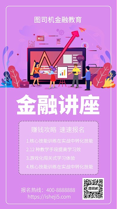 扁平金融讲座手机海报