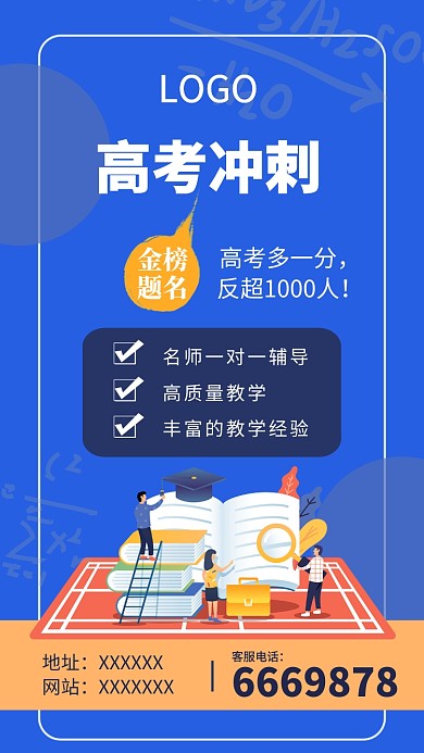高考加油冲刺班手机海报