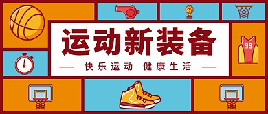 运动新装备公众号首图