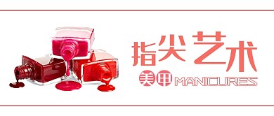 指尖艺术美甲活动公众号首图