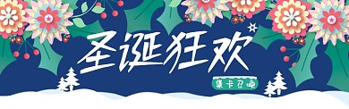 淘宝电商圣诞狂欢促销banner