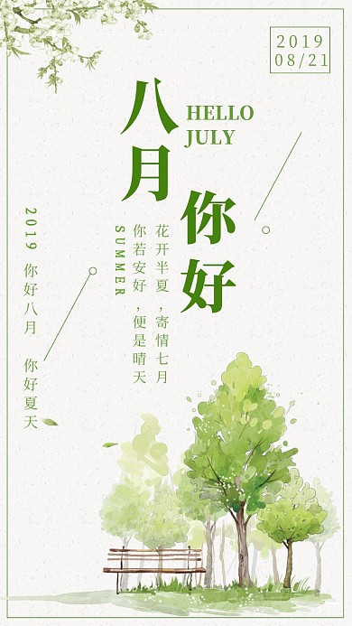 文艺清新八月你好月签手机海报
