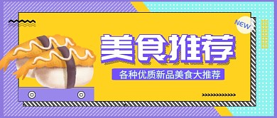卡通清新可爱美食栏目新品推荐广告微信公众号素材图片
