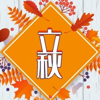 立秋节气时令公众号小图