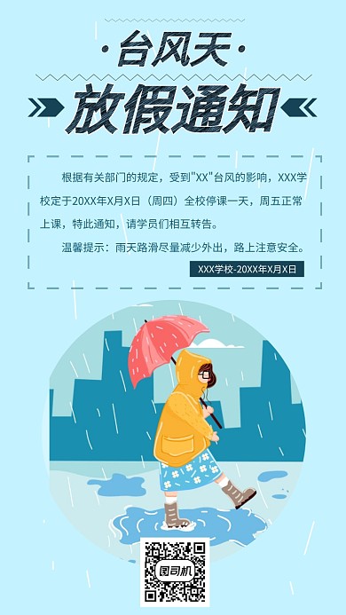 台风放假通知手机海报