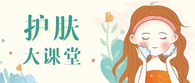 护肤课堂美妆文艺风首图