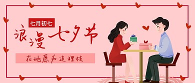 浪漫七夕节公众号首图