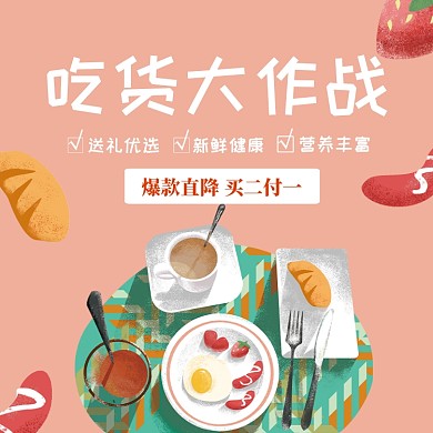 吃货大作战直通车