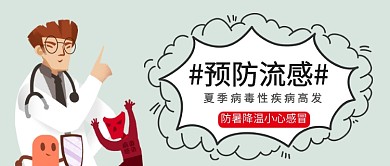 插画风预防流感公众号首图