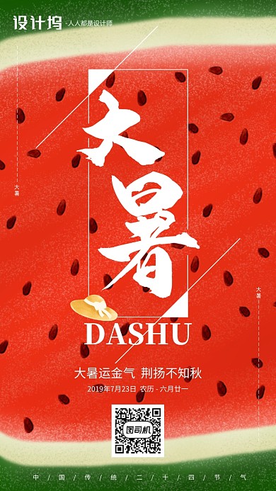 西瓜夏日手绘节气大暑手机海报