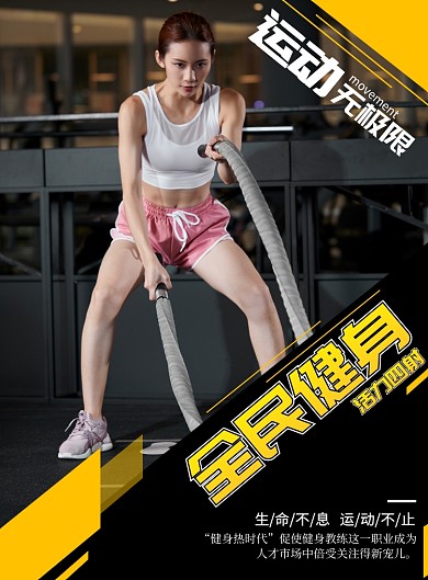 全民健身运动无极限广告海报