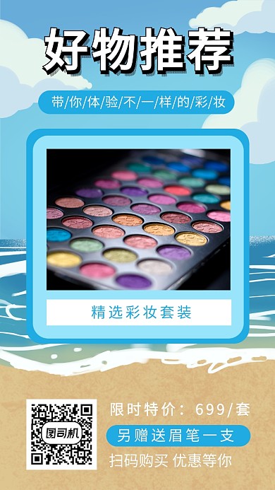 蓝色彩妆宣传促销手机海报