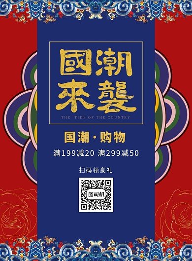 中国风国潮文艺范促销宣传广告印刷海报