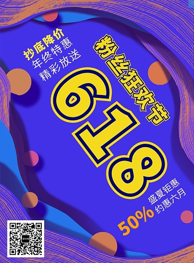 618粉丝狂欢节促销活动海报