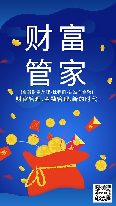 财富管家金融助理获得宣传海报