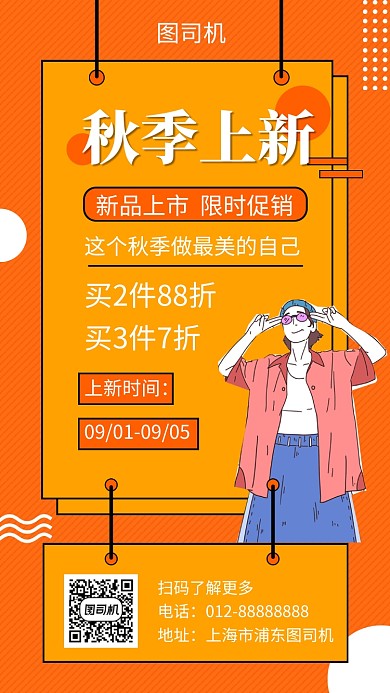 橙色几何简约服装促销手机海报模板