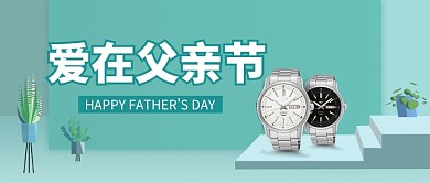 绿色父亲节手表活动微信公众号素材图片
