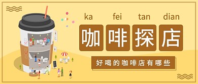 咖啡探店公众号首图
