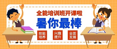 全能培训班开课公众号首图
