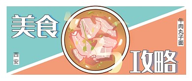 西安美食牛肉丸子面卡通面条公众号首图