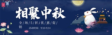 中秋电商淘宝天猫促销banner